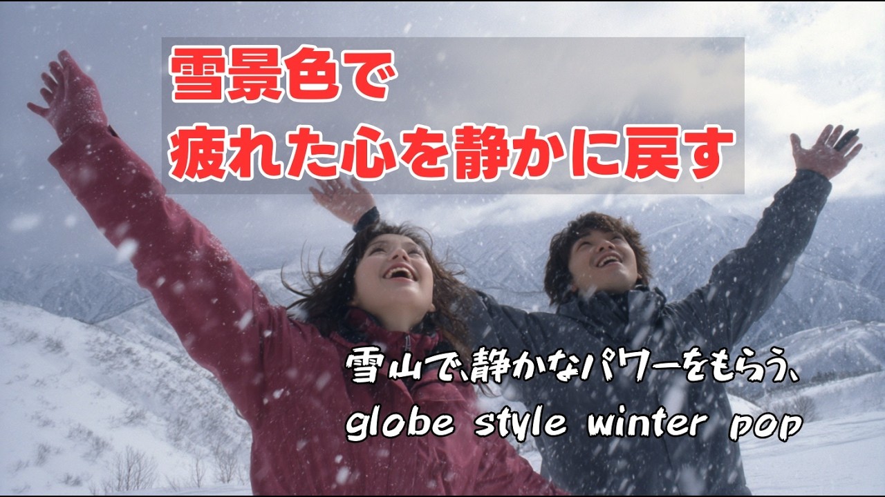 雪山の上で｜静かな力をもらう winter pop｜globe style