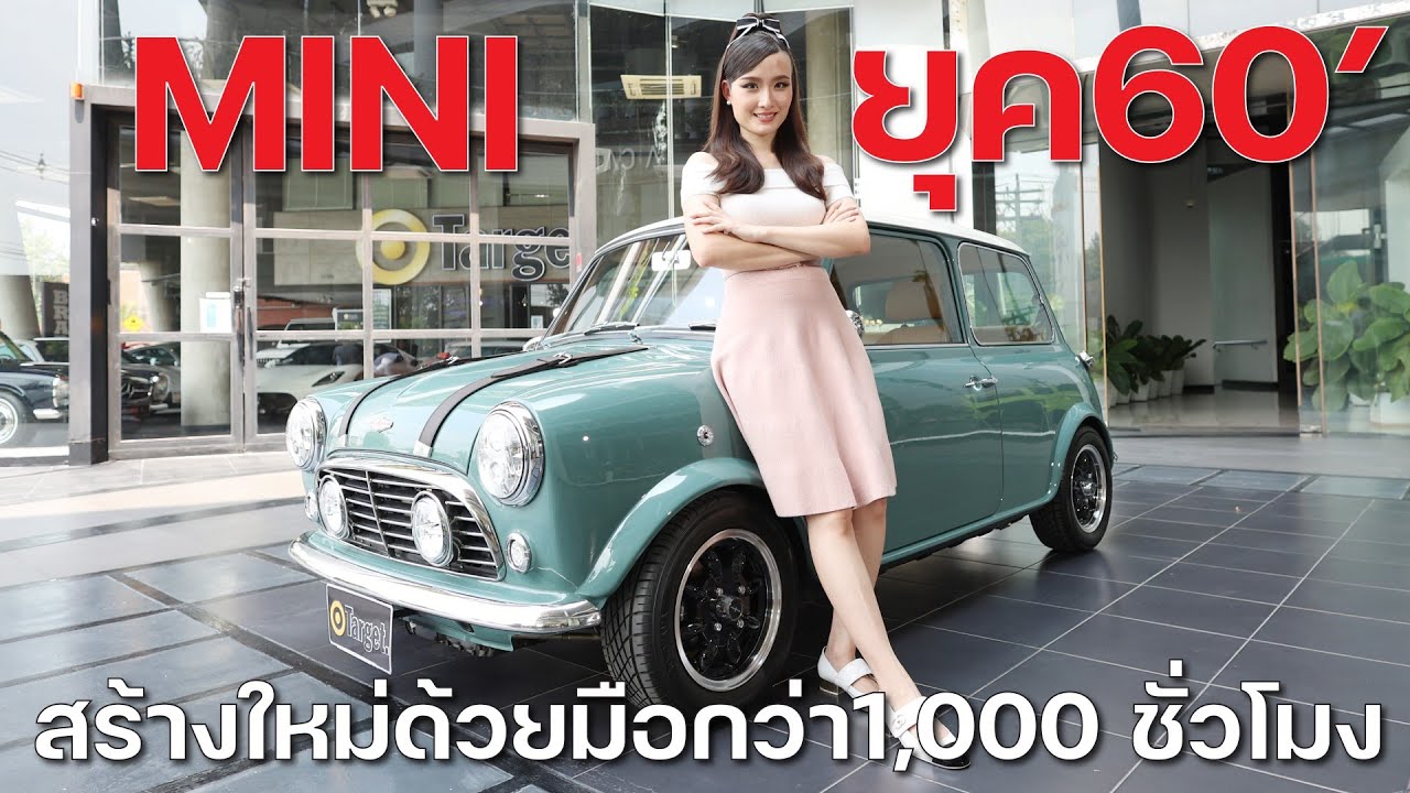 Mini Remastered by David Brown จากยุค60 จากศตวรรษที่20 ถูกสร้างสรรค์ขึ้นใหม่ ด้วยมือกว่า 1,000 ชม.