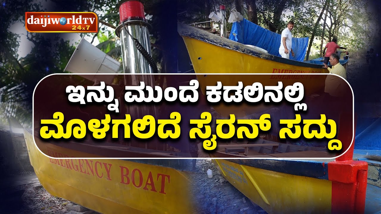 ನೀರಿಗಿಳಿದಿದೆ ಮಂಗಳೂರಿನ ಪ್ರಥಮ ಬೋಟ್ ಆಂಬ್ಯುಲೆನ್ಸ್ │Daijiworld Television