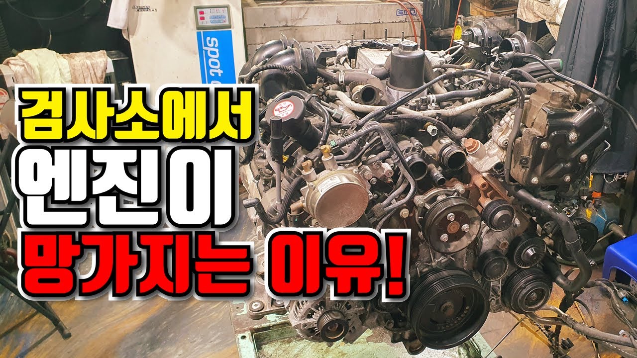 이것 때문에 검사소에서 검사받다 엔진이 망가집니다. 오버런