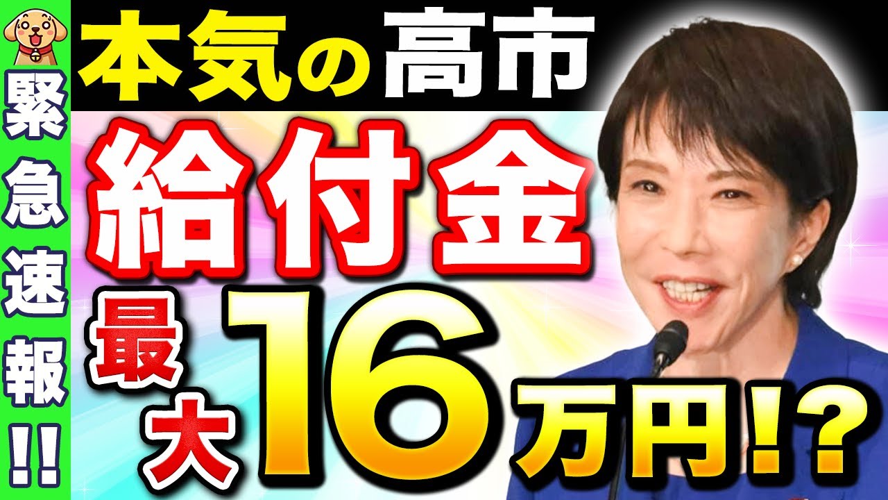 【最新情報】年収670万円以下の世帯に最大16万円の給付金！高市総理が急ピッチで進める「給付付き税額控除」の全体像！【所得制限】