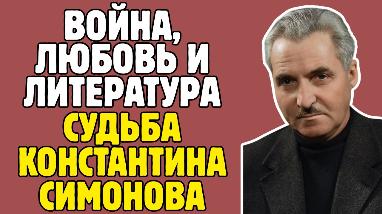 СИМОНОВ - МИФ СОВЕТСКОЙ ВОЙНЫ: 30 лет писал ПРАВДУ в дневниках, семья СКРЫЛА
