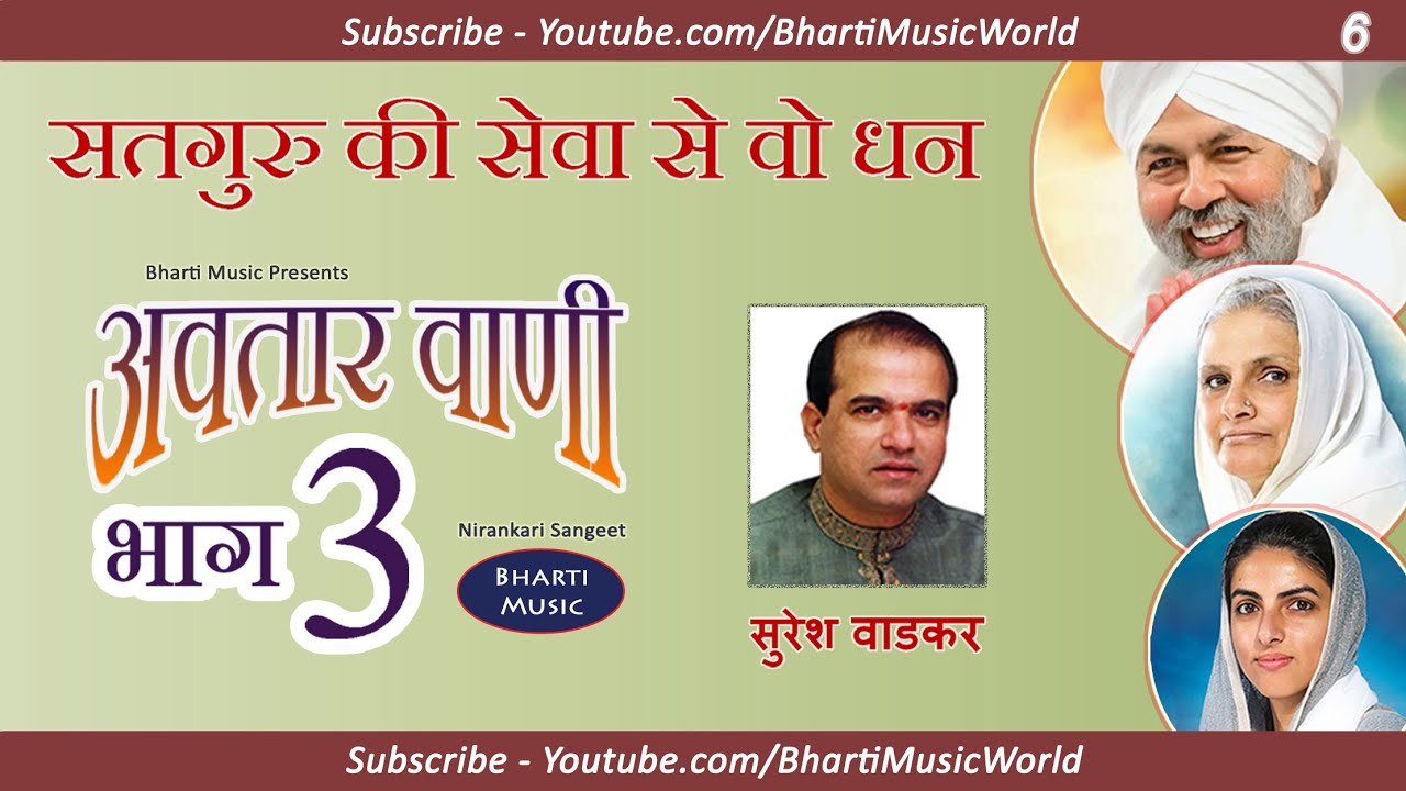 सतगुरु की सेवा से वो धन - अवतार वाणी खंड 3 - गीत 6 - सुरेश वाडकर