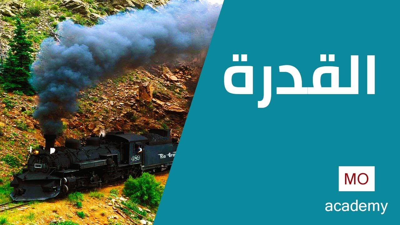 ديناميكا ث.ع | القدرة