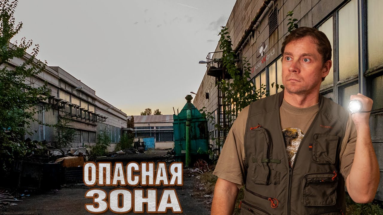 Проникли на вредное производство | Заброшенный завод криминального авторитета