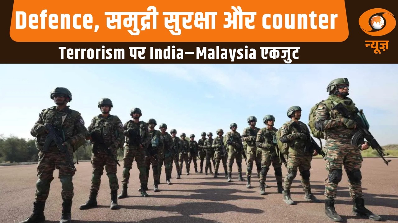 Defence, समुद्री सुरक्षा और counter Terrorism पर India–Malaysia एकजुट