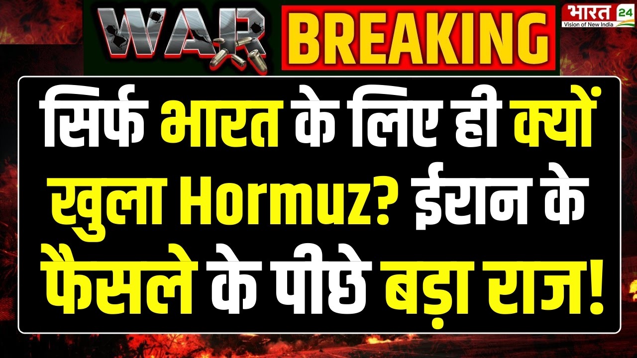 Iran Open Strait Of Hormuz For India: सिर्फ भारत के लिए ही क्यों खुला Hormuz? | Iran India Realtion