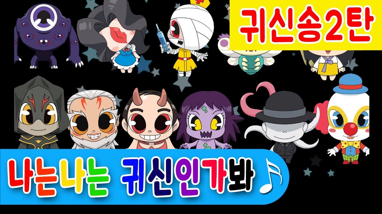 나는나는귀신인가봐 귀신송 2탄 신비아파트 노래 부르기 혈안귀 도한까지 !!   나는나는공주인가봐