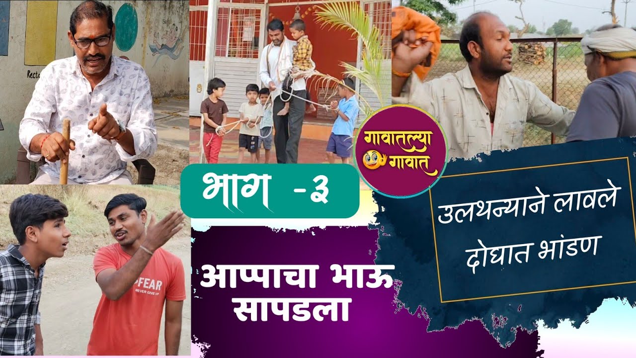 😂उलथन्याने केली काडी अन् आप्पाची पळता भुई थोडी 🤣 गावातल्या गावात भाग 3  #comedy