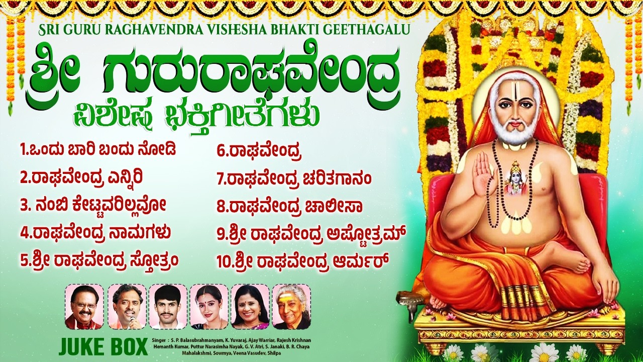 ಗುರುವಾರ ರಾಘವೇಂದ್ರ ಸ್ವಾಮಿ ಭಕ್ತಿಗೀತೆಗಳು | ರಾಘವೇಂದ್ರ ಚಾಲೀಸಾ | Raghavendra Swamy Kannada Bhakti Songs