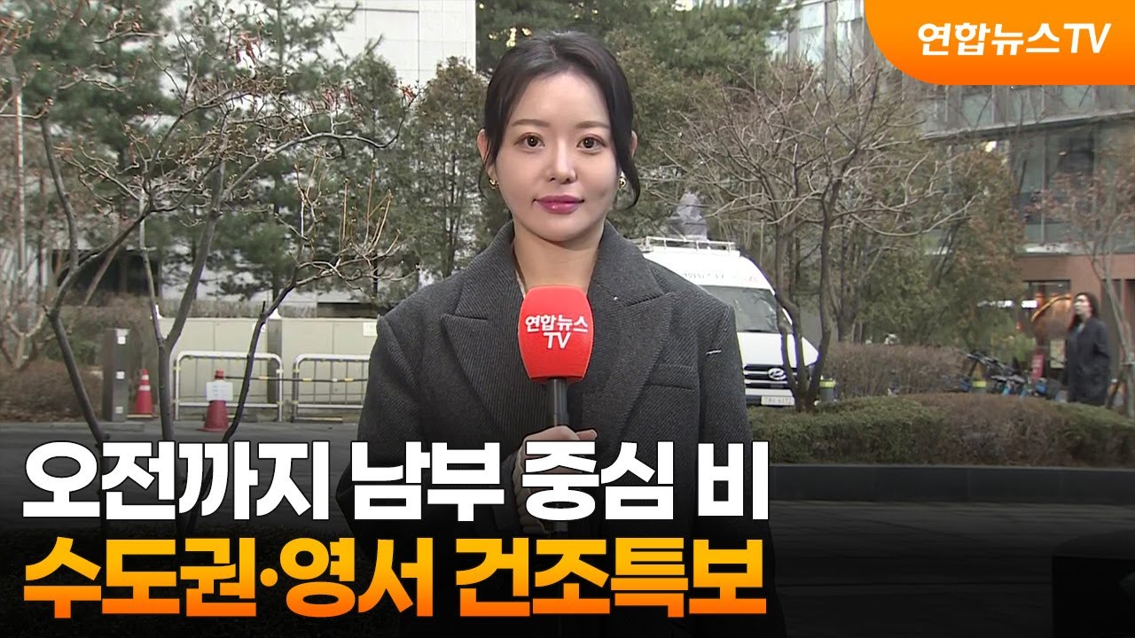 [날씨] 오전까지 남부 중심 비…수도권·영서 건조특보 / 연합뉴스TV (YonhapnewsTV)