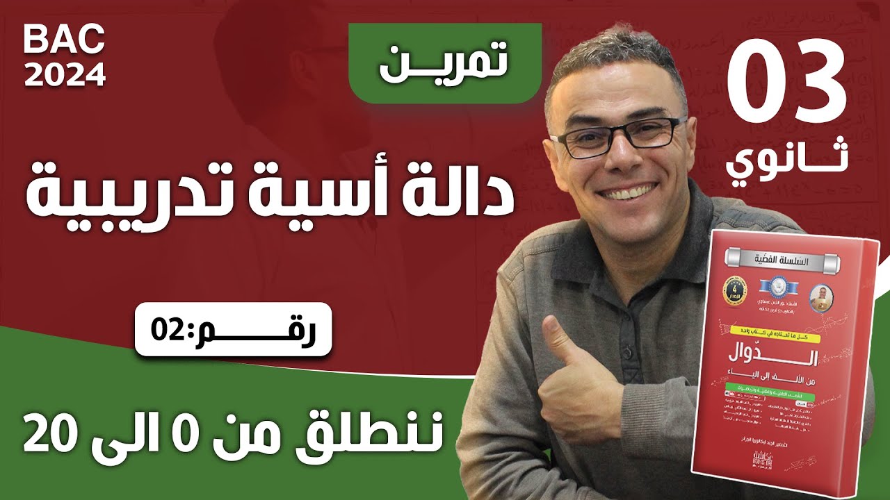 دالة اسية تدريبية رقم 2 لباك 2024 (ننطلق من 0 الى 20 )