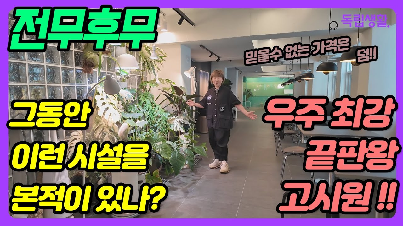 [광고포함] 우주최강끝판왕고시원!! 그동안 그어디에도 이런 시설을 본적이 없다! | 스페이스호림노량진 | 노량진고시원 | 독립생활 | 방소녀 | 여의도고시원 | 프리미엄고시원