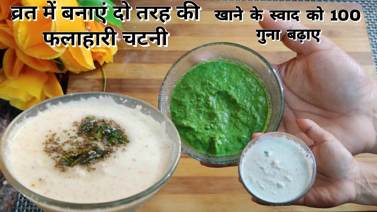 व्रत में बनाये 2 तरह की स्पेशल फलाहारी चटनी । chutney recipe  vrat ki chutney  vrat recipe
