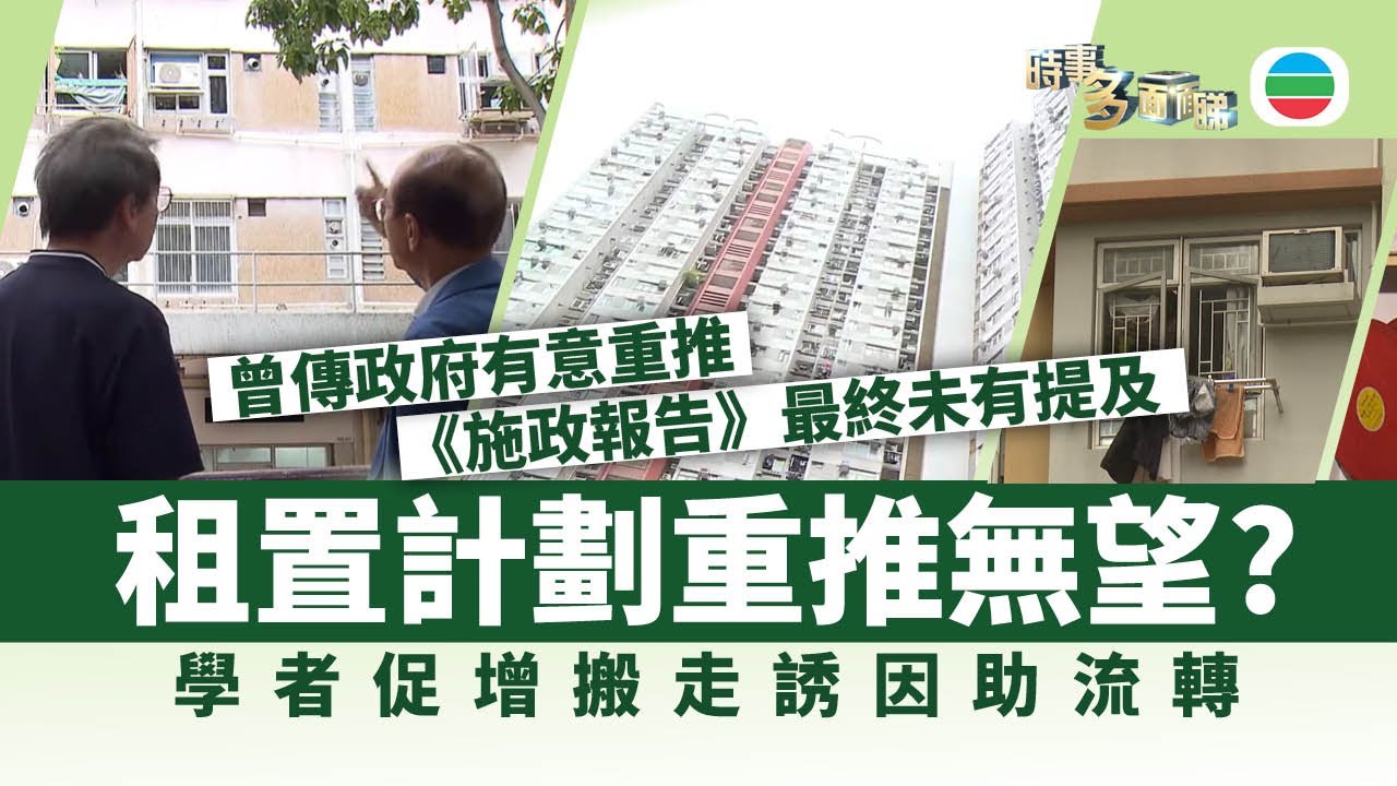 時事多面睇｜租置計劃重推無望？　學者促增搬走誘因助流轉｜2025年9月19日｜無綫新聞 ｜TVB News