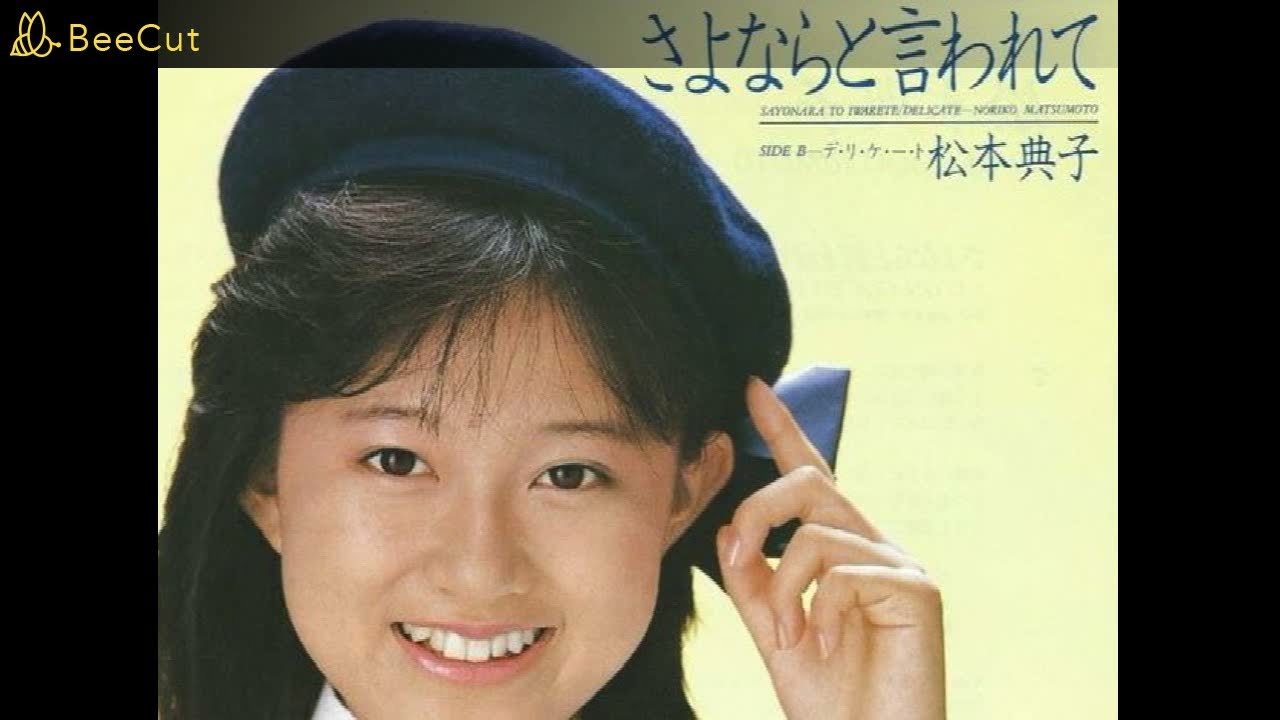 さよならと言われて／松本典子