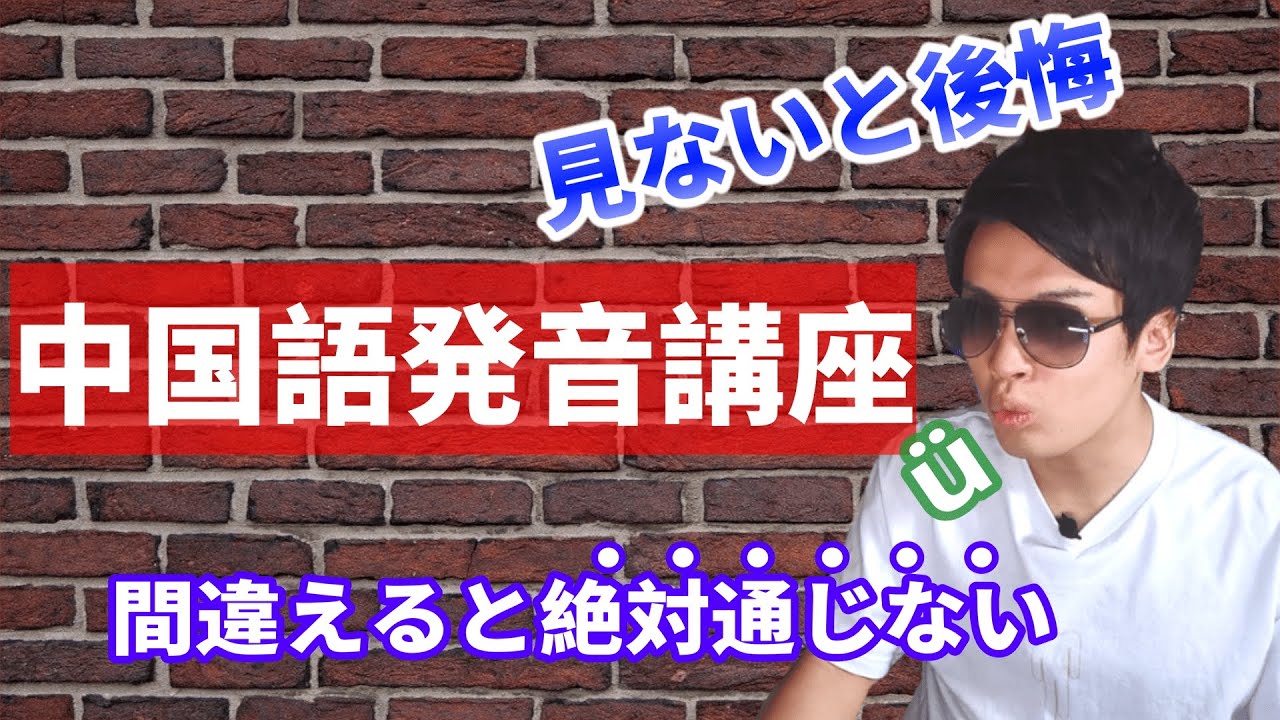 【中国語母音】100％分かる！！《ü》の発音完全攻略