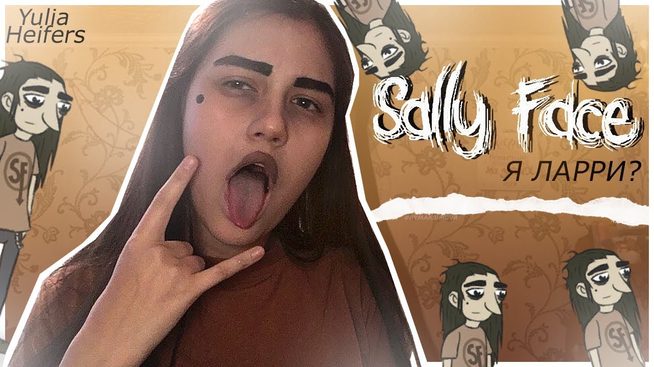 СЛИШКОМ ЖЕНСТВЕННЫЙ ЛАРРИ||КОСПЛЕИМ ПОД ЛАРРИ ИЗ SALLY FACE