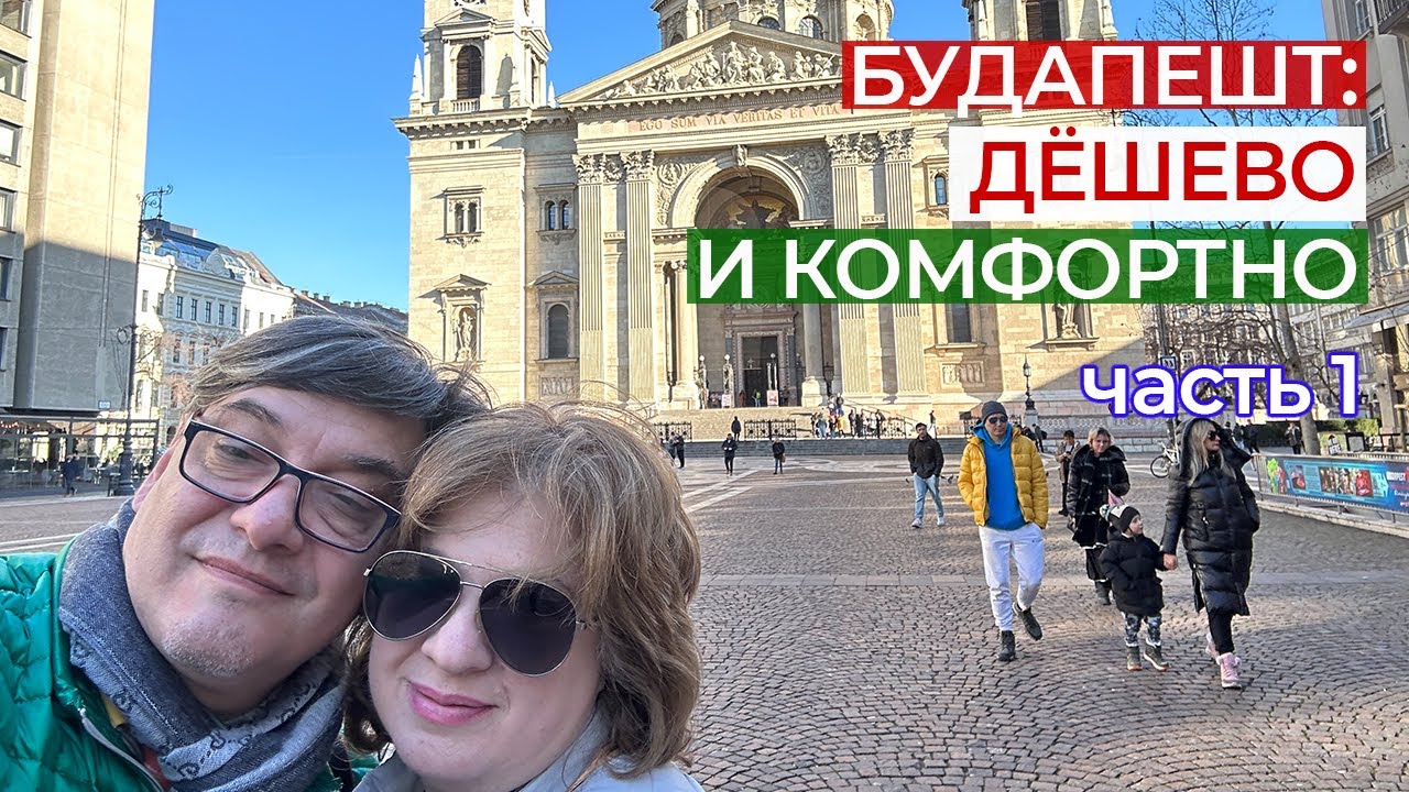 Где вкусно поесть в Будапеште?