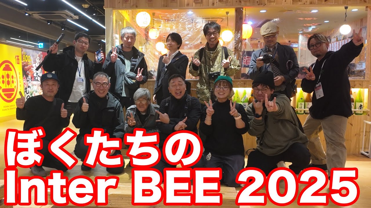 【身内限定動画】ぼくたちのInter BEE 2025 身内ネタ満載