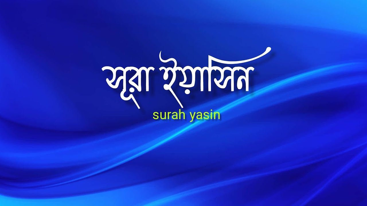 সুরা ইয়াসিন #surahyasin