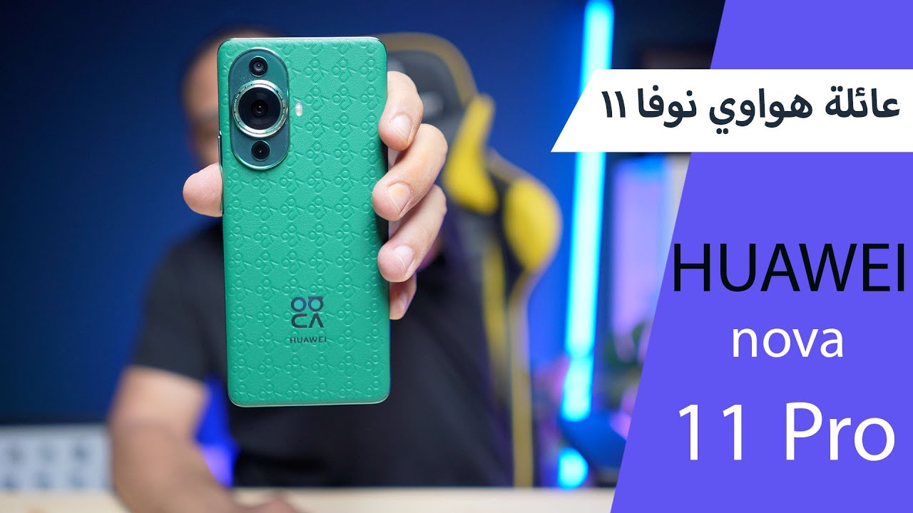 HUAWEI nova 11 Series: هواتف بتصميم روعة ونظام كاميرا متميّز