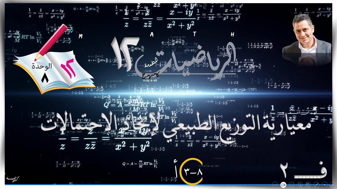 44-معيارية التوزيع الطبيعي لايجاد الاحتمال  8-3-أ ☀شرح+الطالب☀ رياضيات متقدمة ☀ الصف الثاني عشر ☀ ف2