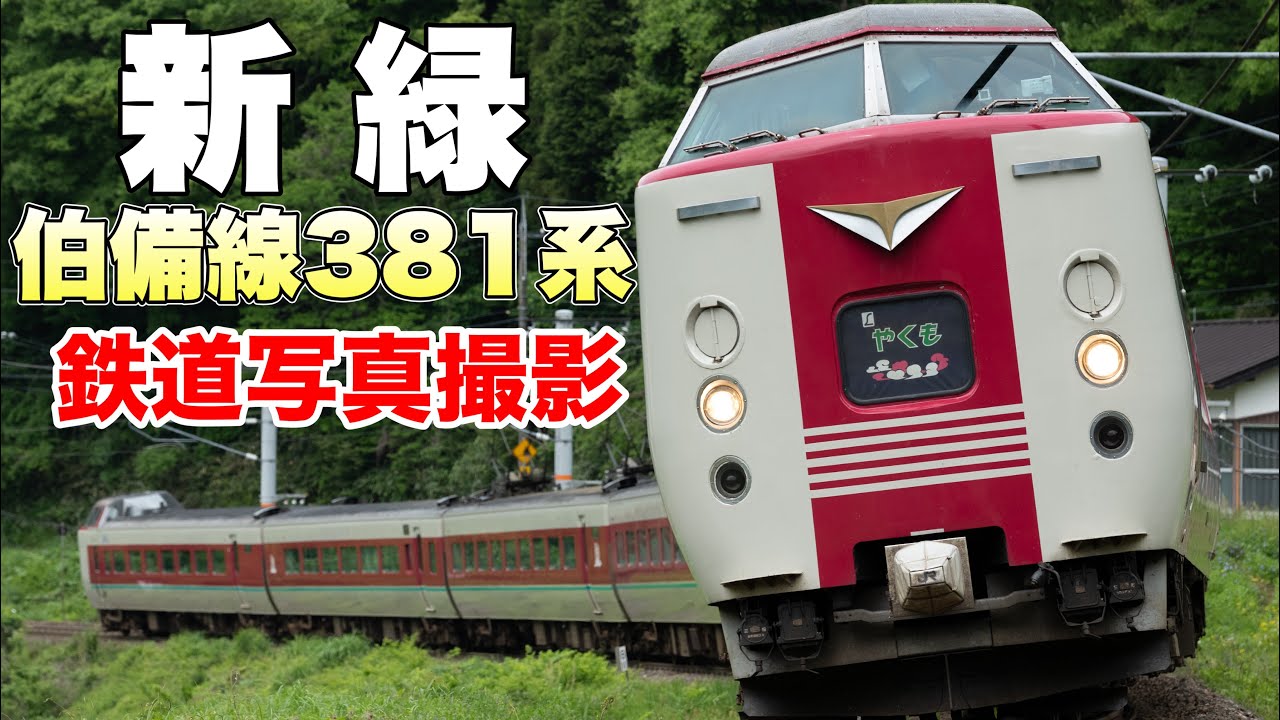 【鉄道写真】新緑の伯備線381系特急やくもを撮影する！