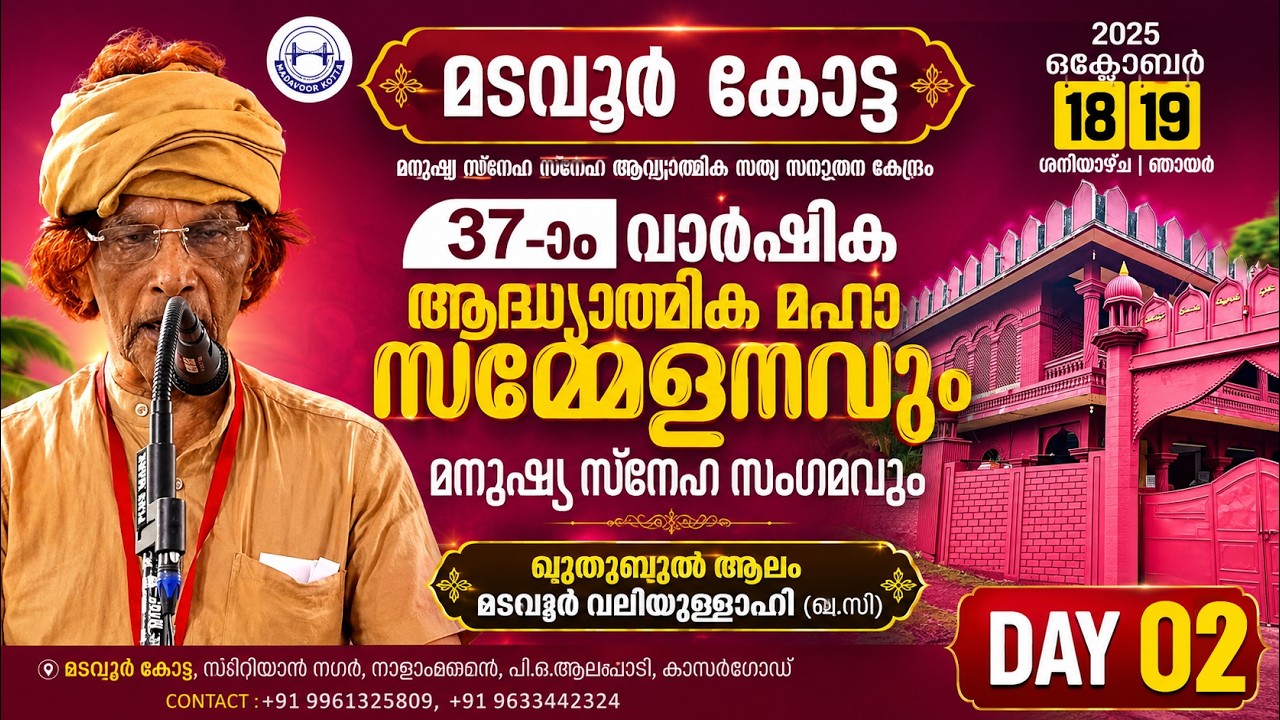 Madavoor Kotta മടവൂര്‍ കോട്ട 37-ാം വാര്‍ഷിക ആദ്ധ്യാത്മിക മഹാസമ്മേളനവും | Day 02