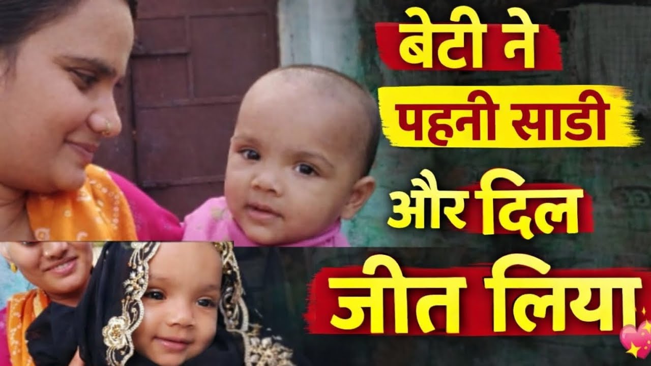 Babu Pahni Saree 😍 | Cute Baby Look Vlog