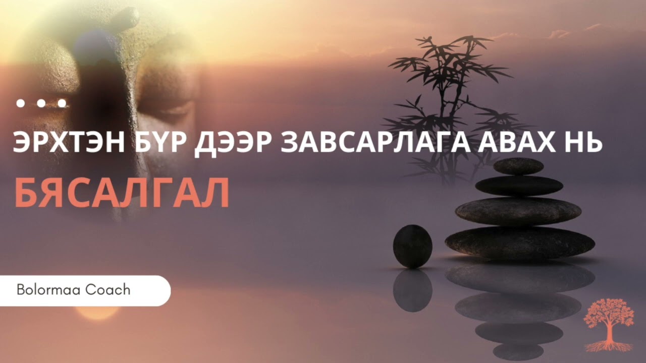 Эрхтэн бүр дээр завсарлага авах нь бясалгал