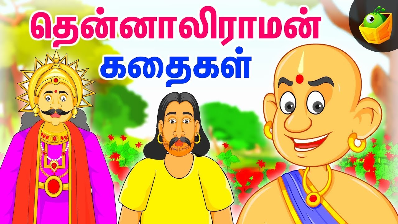 தென்னாலிராமன் கதைகள் | The Adventures of Tenali Raman In Tamil | Magicbox Tamil Stories