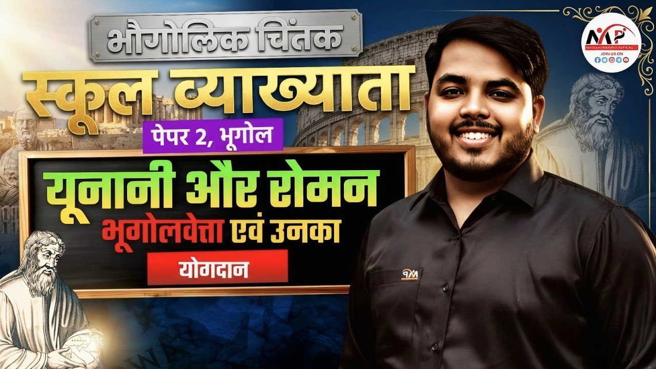 RPSC School Lecturer Exam 2026 | Paper 2nd Geog.| यूनानी और रोमन भूगोलवेता एवं उनका योगदान