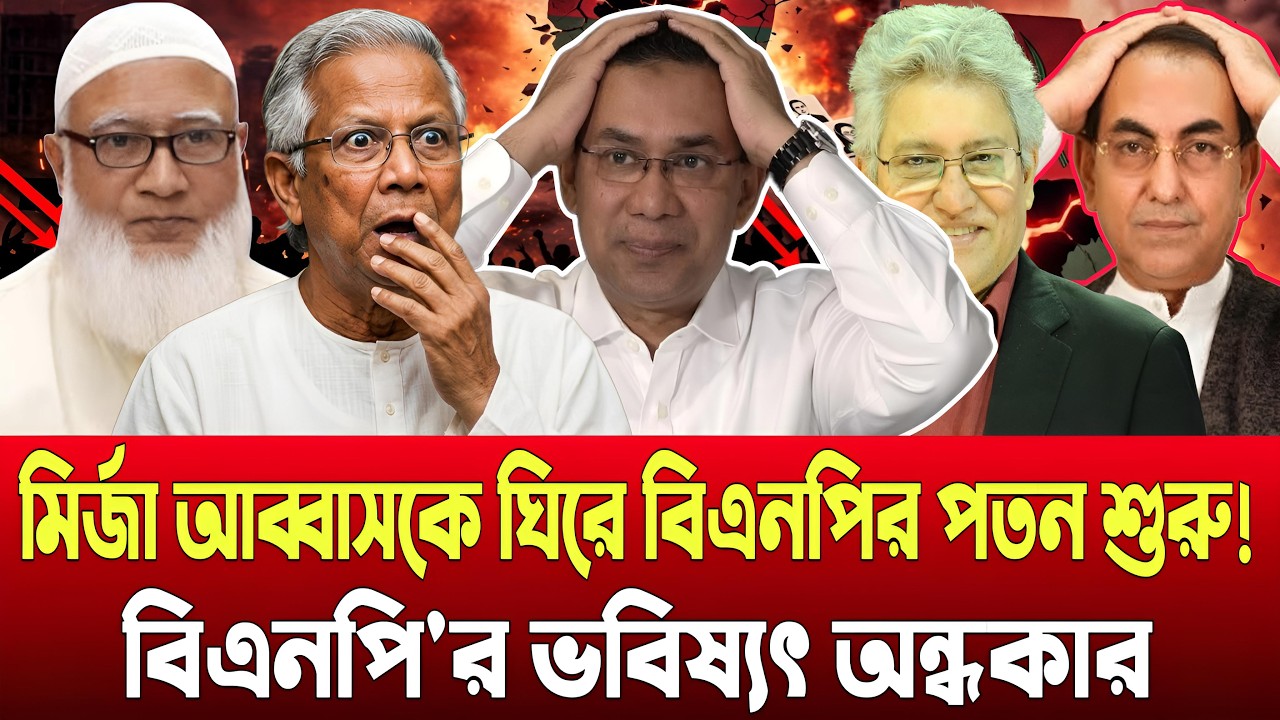 মির্জা আব্বাসকে ঘিরে বিএনপির পতন শুরু । বিএনপির ভবিষ্যৎ অন্ধকার । মাসুদ কামাল  Talk Show
