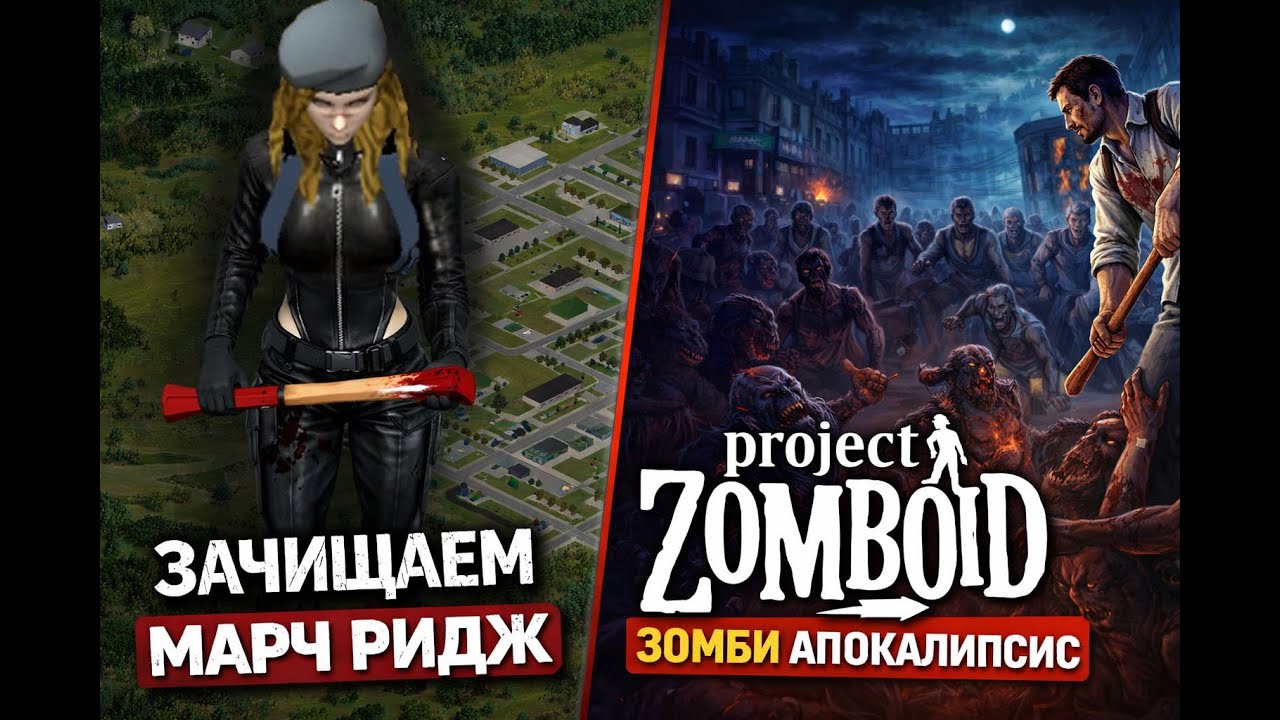Зачищаем ОБЩАГУ в Project Zomboid | Сервер 42 билд
