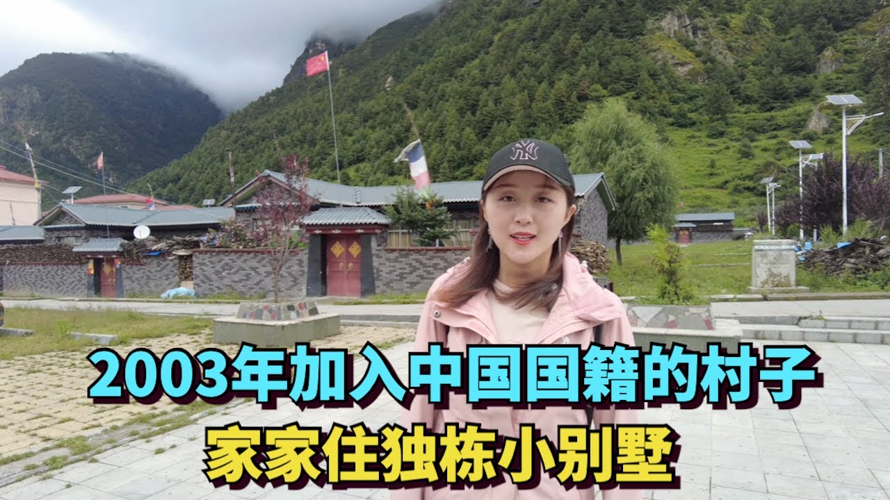 探访最后一个获得中国籍的村落，全村尼泊尔后裔，现在家家住独栋别墅，都是国家免费建设的