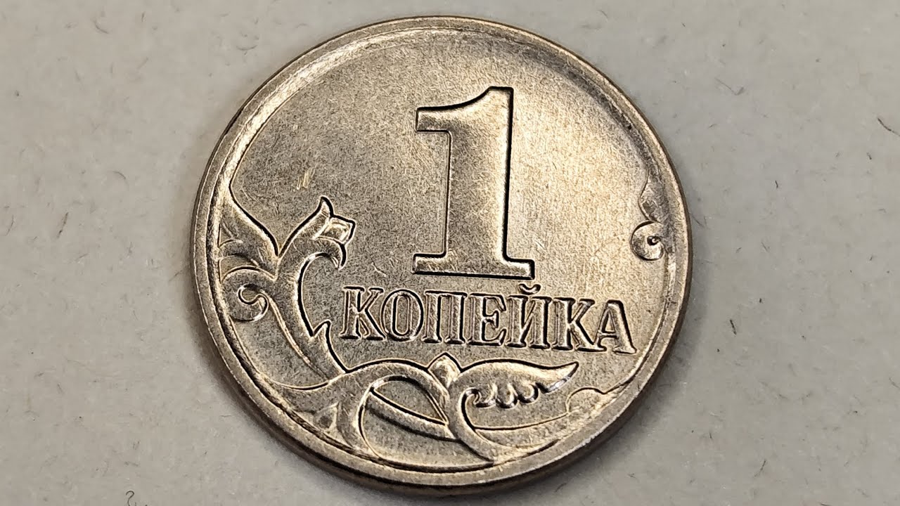 1 копейка 2009 года. М. Цена стоимость монеты разновидности 