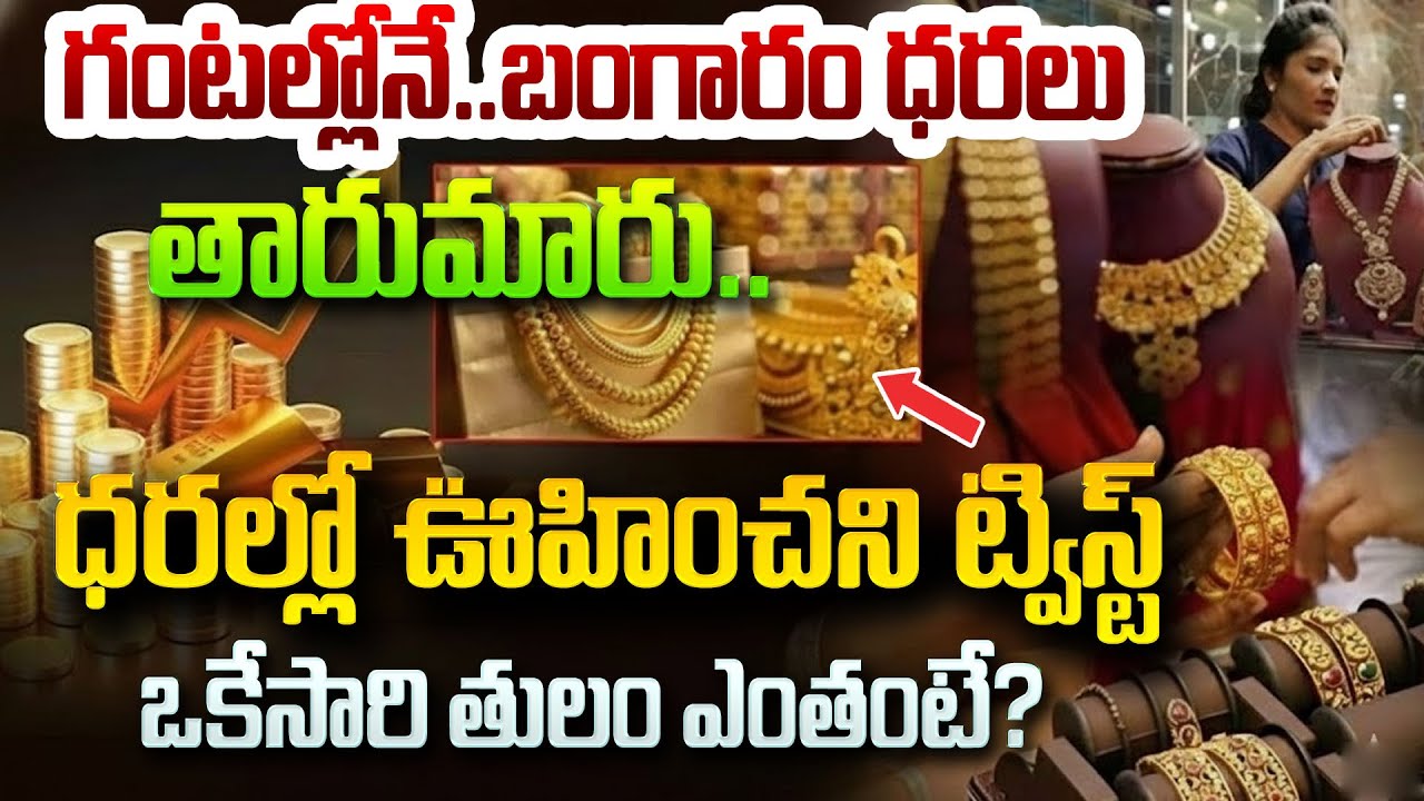 గంటల్లోనే ..బంగారం ధరలు తారుమారు..| Gold Price Today | Gold Rate Fall Down | SumanTV Naveena