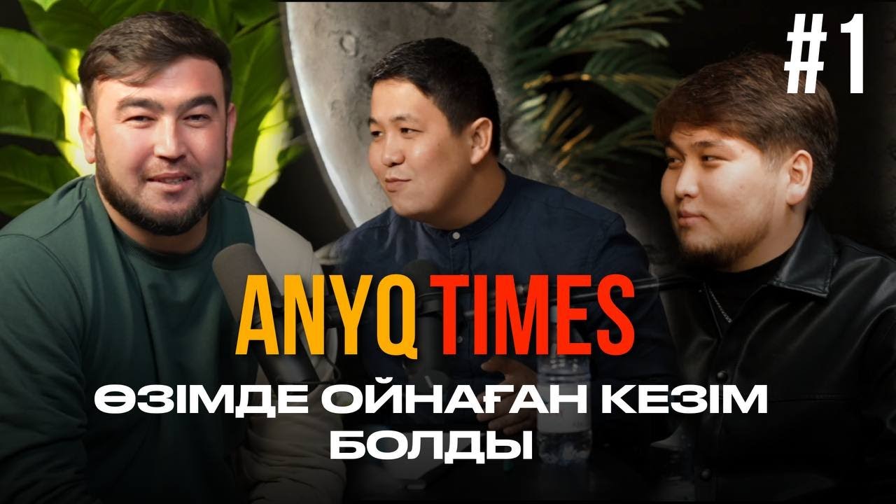 Өзімде азарт ойнадым | Букмекерге жарнама | ANYQTIMES PODCAST
