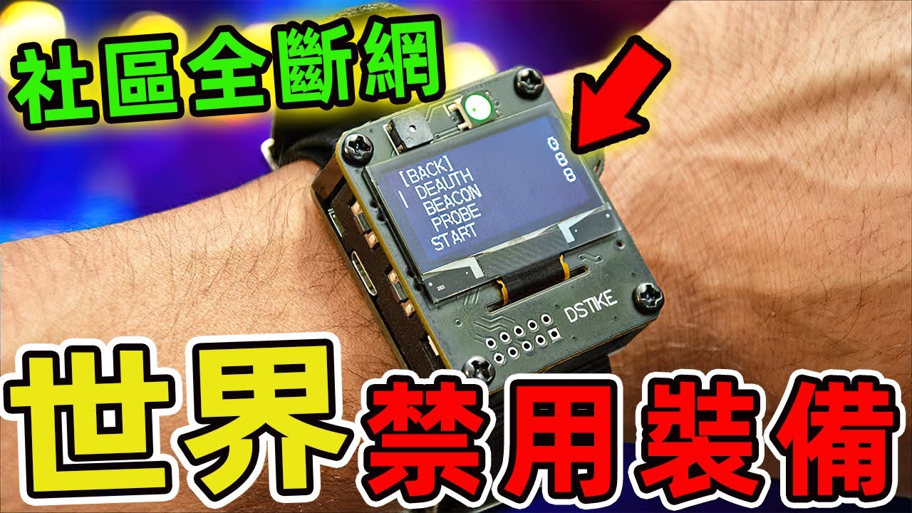 14個被政府列為違法禁品的黑科技裝置，第八名能讓整座社區網路癱瘓，倒數第二名甚至被國際刑警列為新型態金融犯罪工具。|世界印象 #世界之最 #出類拔萃 #腦洞大開 #top10 #黑科技 #被禁發明