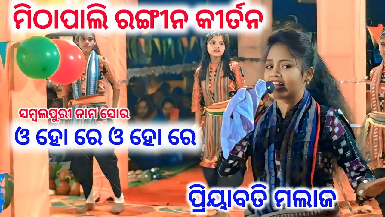 ଓ ହୋ ରେ ଓ ହୋ ରେ / Mithapali Rangin Kirtan Priybati Malaj Kirtan /@AllKalakarMedia 