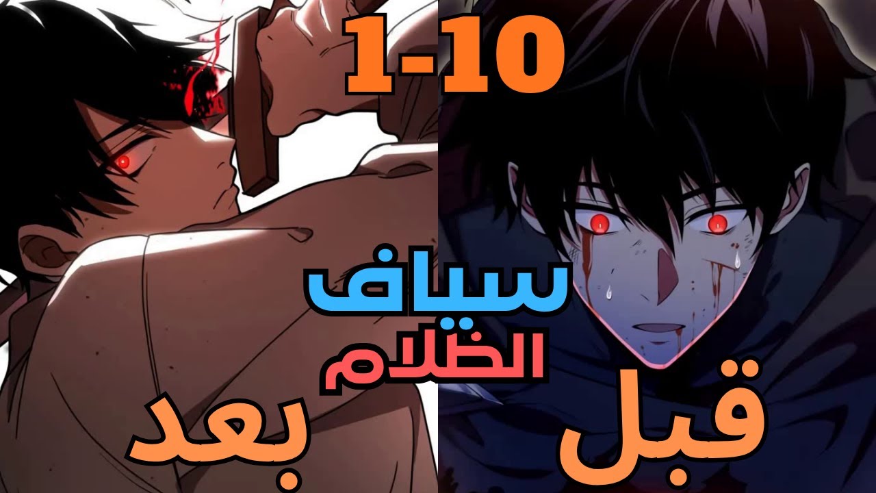السياف الاضعف بيرجع بالزمن بعد اما بيكتسب قدرة بتخلية الاقوي لانقاذ العالم ملخص مانهوا جزء 1-10