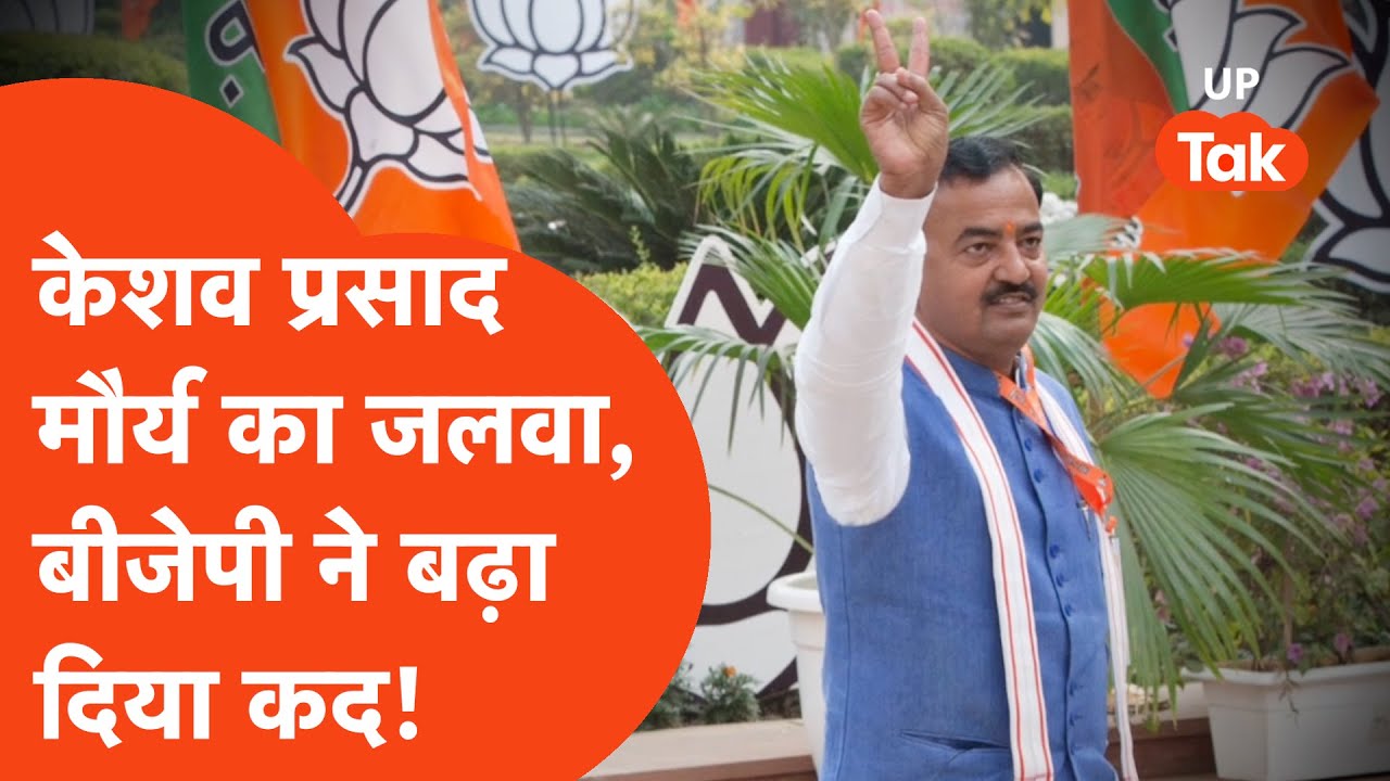 Keshav Prashad Maurya News: अचानक से बढ़ गया केशव प्रसाद मौर्य का कद!