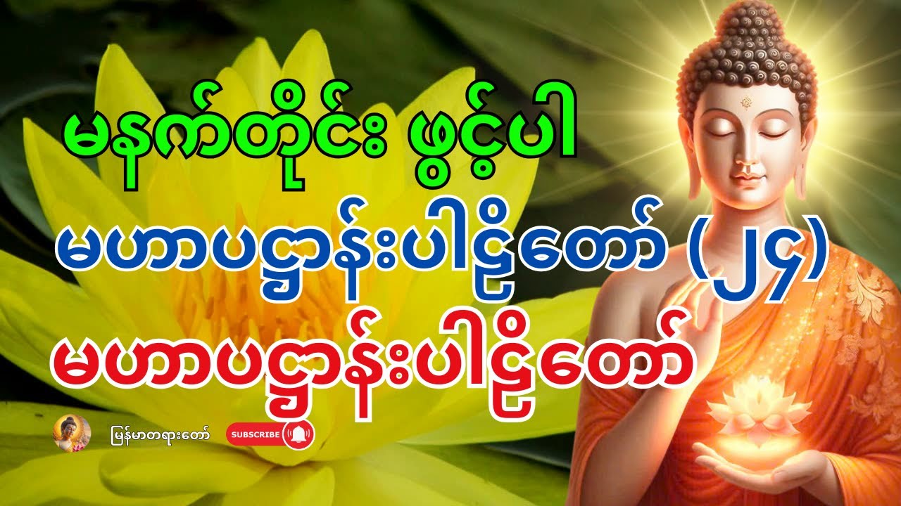 🌅 မနက်တိုင်းဖွင့် – မဟာပဋ္ဌာန်းပါဠိတော် | ကံကောင်းလာဘ်တိုး၊ ဘဝအဆိုးများပျောက်!