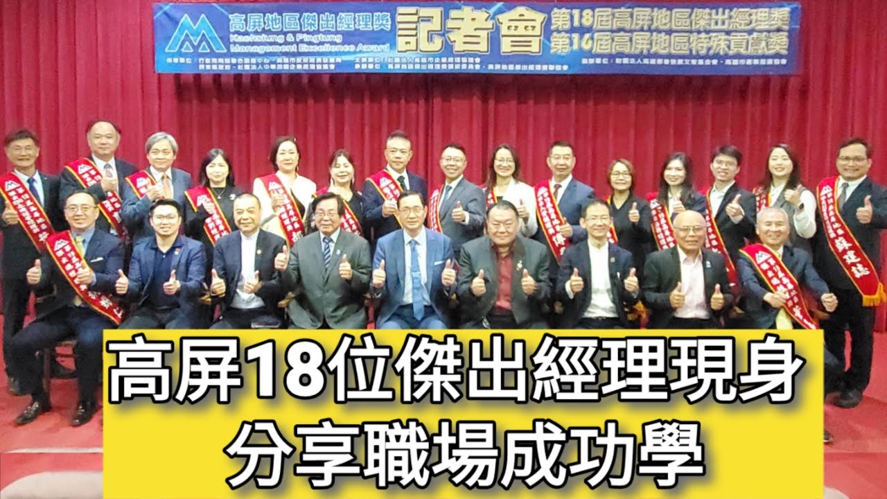 高屏18位傑出經理現身 分享職場成功學  #高屏地區傑出經理獎 #高雄企經 #漾新聞