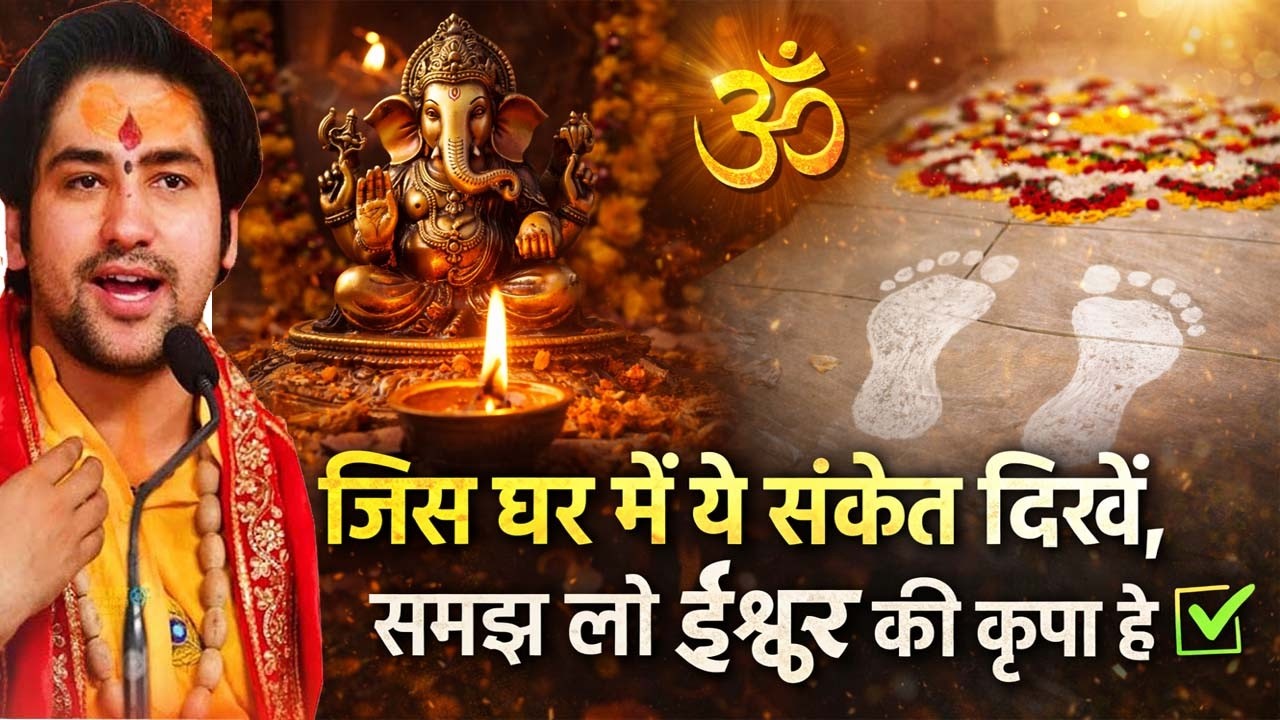 जिस घर में ये संकेत दिखें, समझ लो ईश्वर की कृपा है ! #bageshwardhamsarkar #dhirendrashastri