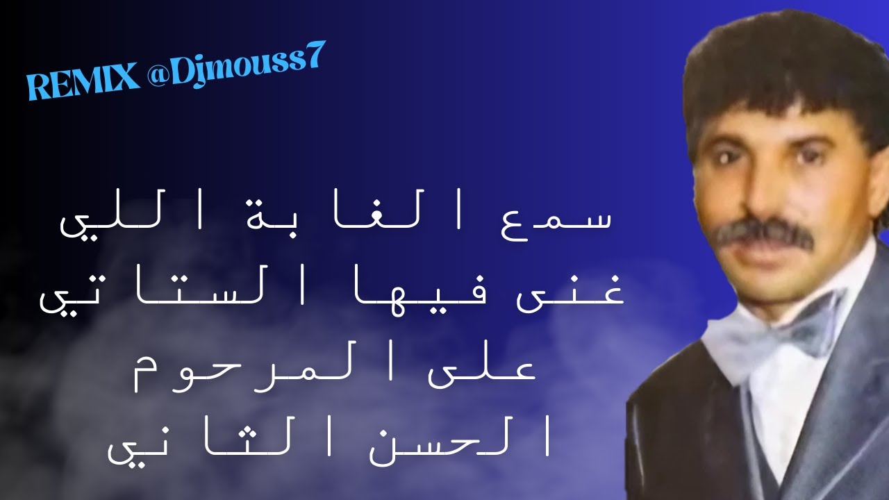 stati abdel aziz// lghaba remix  2//سمع الغابة اللي غنى فيها الستاتي على المرحوم الحسن الثاني