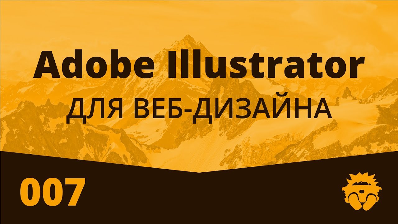Adobe Illustrator для Веб Дизайна | 007 | Экспорт макета из Illustrator в Photoshop