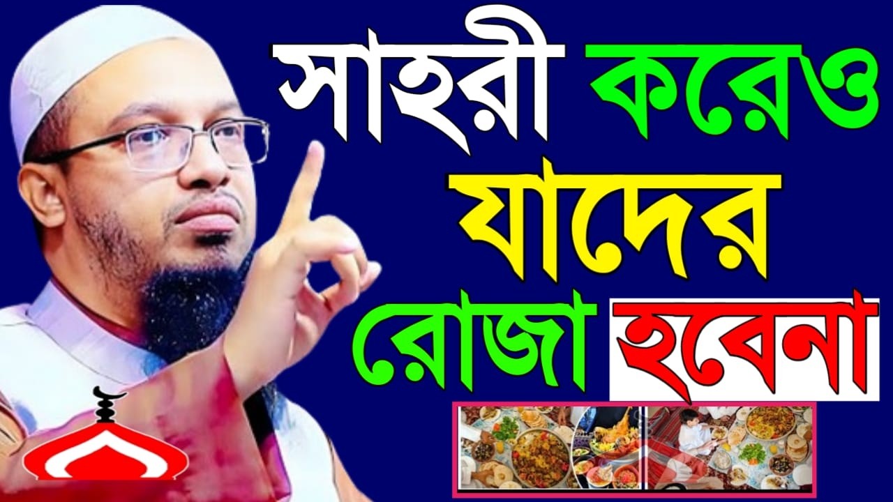সাহরি খেয়েও যাদের রোজা হবে না জেনে নিন ! Shaikh Ahmadullah Mar 17, 2026 তপ৬৫ডপডজ 5:00 AM