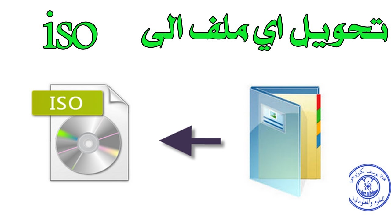 اسهل طريقة لتحويل أي ملف الى صيغة iso بطريقة سهلة /The easiest way to convert any file to iso format